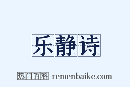 乐静诗是什么意思的图片